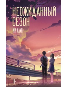 Неожиданный сезон: роман