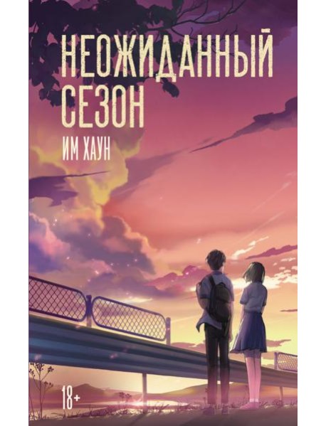 Неожиданный сезон: роман