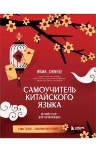 Самоучитель китайского языка. Учим легко, говорим уверенно!