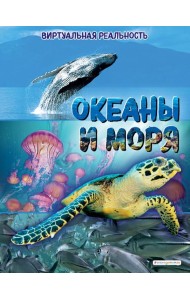 Океаны и моря. Виртуальная реальность_С