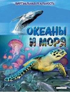 Океаны и моря. Виртуальная реальность_С