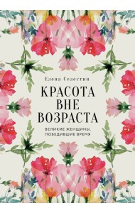 Красота вне возраста. Великие женщины, победившие время