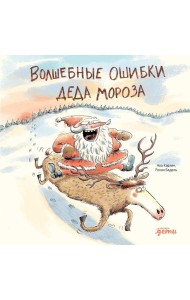 Волшебные ошибки Деда Мороза