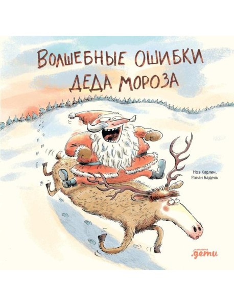 Волшебные ошибки Деда Мороза
