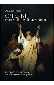 Очерки библейской истории. От сотворения мира до Израильского царства.