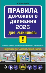 ПДД 2026 для 