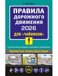 ПДД 2026 для "чайников"