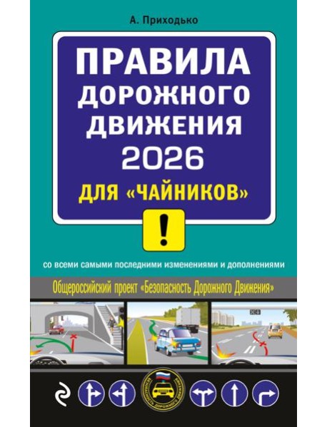 ПДД 2026 для "чайников"