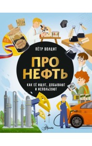 Про нефть. Как ее ищут, добывают и используют