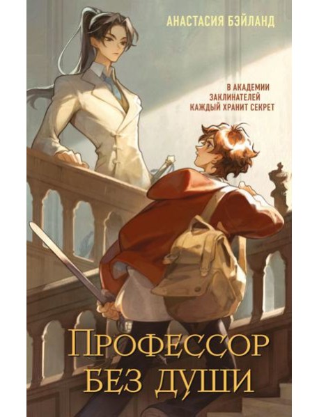 Профессор без души