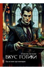 Вкус готики: еда из книг про вампиров