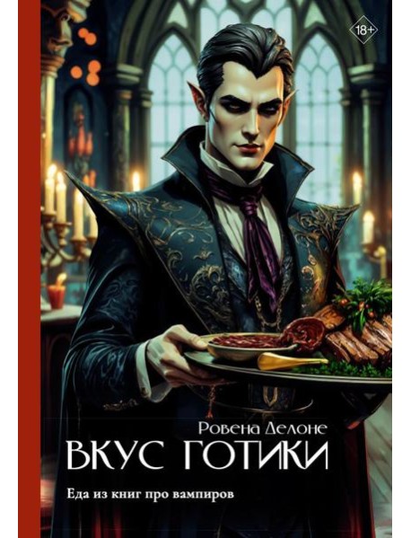 Вкус готики: еда из книг про вампиров