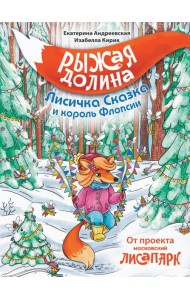 Рыжая долина. Лисичка Сказка и король Флопсии