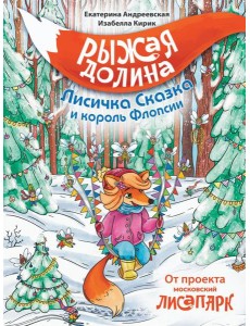 Рыжая долина. Лисичка Сказка и король Флопсии Рыжая долина. Лисичка Сказка и король Флопсии