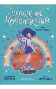 Радужное королевство. Тайна Голубого озера