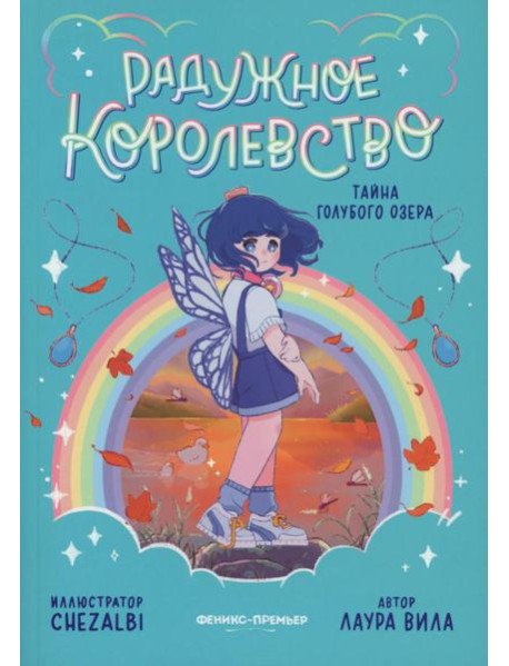 Радужное королевство. Тайна Голубого озера
