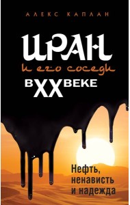 Иран и его соседи в XX веке