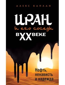 Иран и его соседи в XX веке