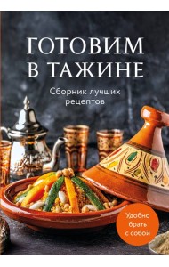 Готовим в тажине. Сборник лучших рецептов