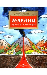 Вулканы. Ужасные и манящие. Вып. 190. 6-е изд