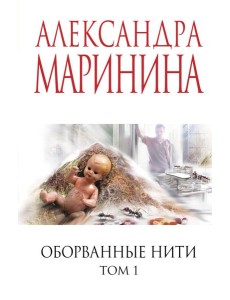 Оборванные нити. Том 1