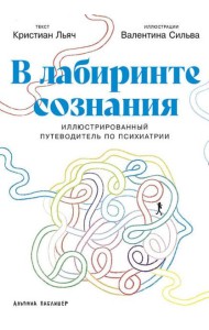 В лабиринте сознания: Иллюcтрированный путеводитель по психиатрии