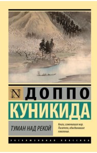 Туман над рекой: сборник