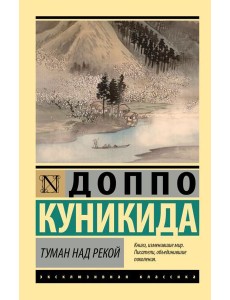 Туман над рекой: сборник Туман над рекой: сборник