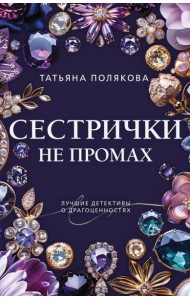 Сестрички не промах