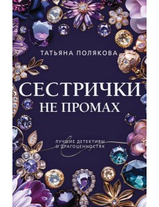 Сестрички не промах Сестрички не промах