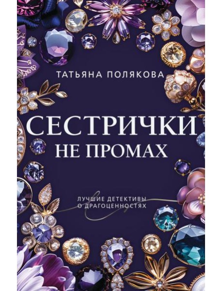 Сестрички не промах