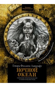 Ночной океан: избранная приключенческая и романтическая проза. 2-е изд
