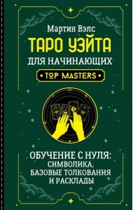 Таро Уэйта для начинающих. Обучение с нуля: символика, базовые толкования и расклады