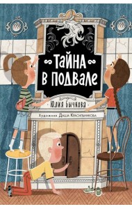 Тайна в подвале