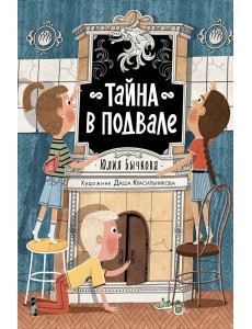 Тайна в подвале Тайна в подвале