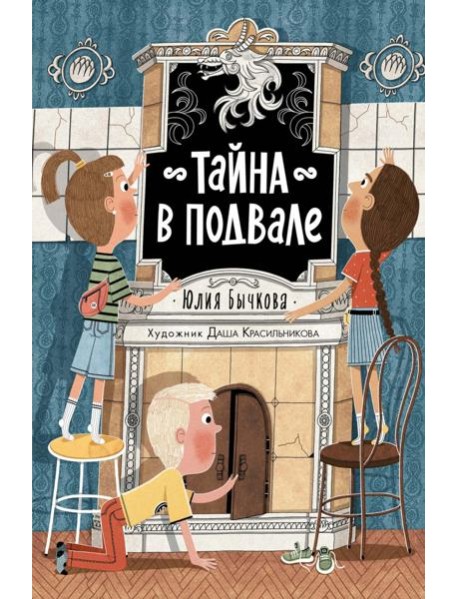 Тайна в подвале