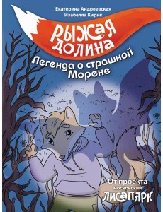 Рыжая долина. Легенда о страшной Морене