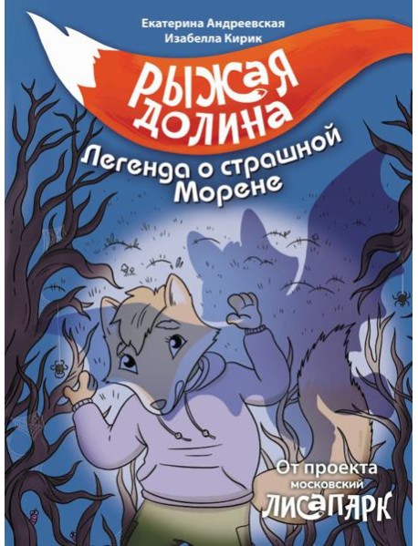 Рыжая долина. Легенда о страшной Морене