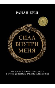 Сила внутри меня. Как воспитать характер, создать внутренние опоры и бросить вызов жизни