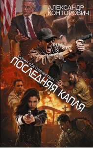 Последняя капля