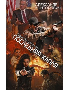 Последняя капля