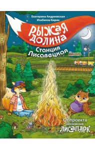 Рыжая долина. Станция Лисавецкая