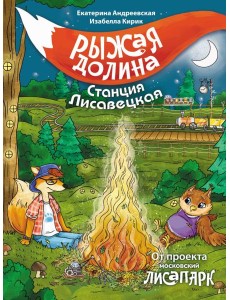 Рыжая долина. Станция Лисавецкая