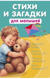 Стихи и загадки для малышей