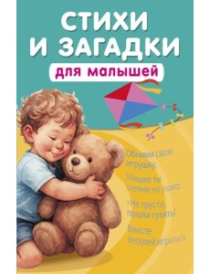 Стихи и загадки для малышей Стихи и загадки для малышей