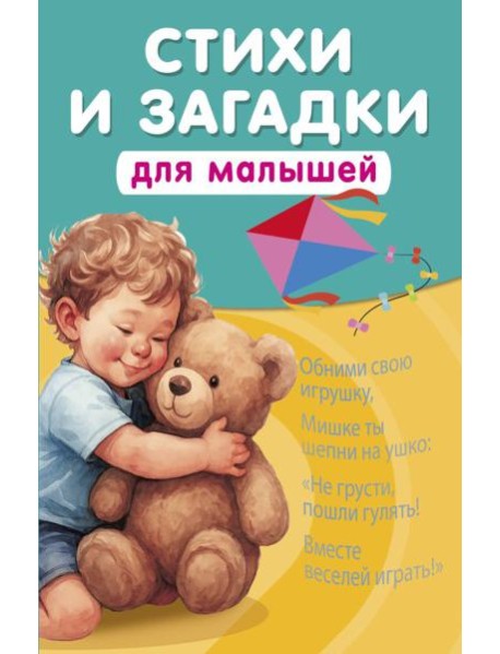 Стихи и загадки для малышей