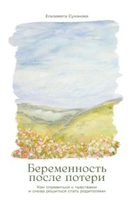 Беременность после потери: Как справиться с чувствами и снова решиться стать родителями