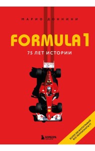FORMULA 1. 75 лет 
