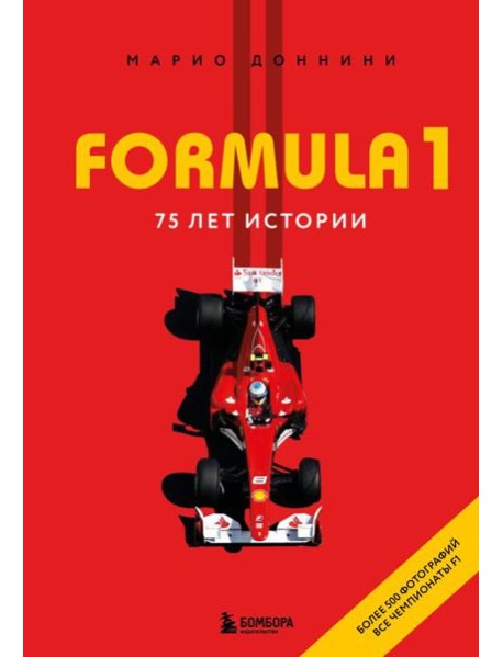 FORMULA 1. 75 лет "Королеве автоспорта"