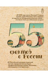 55 фактов о России